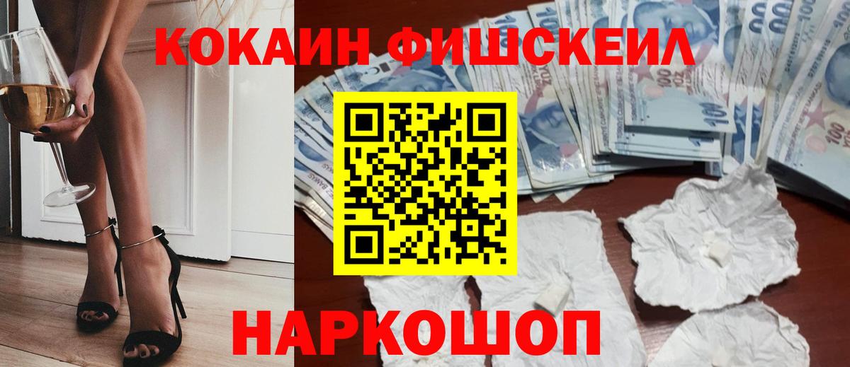 Кокаин FishScale Кыштым